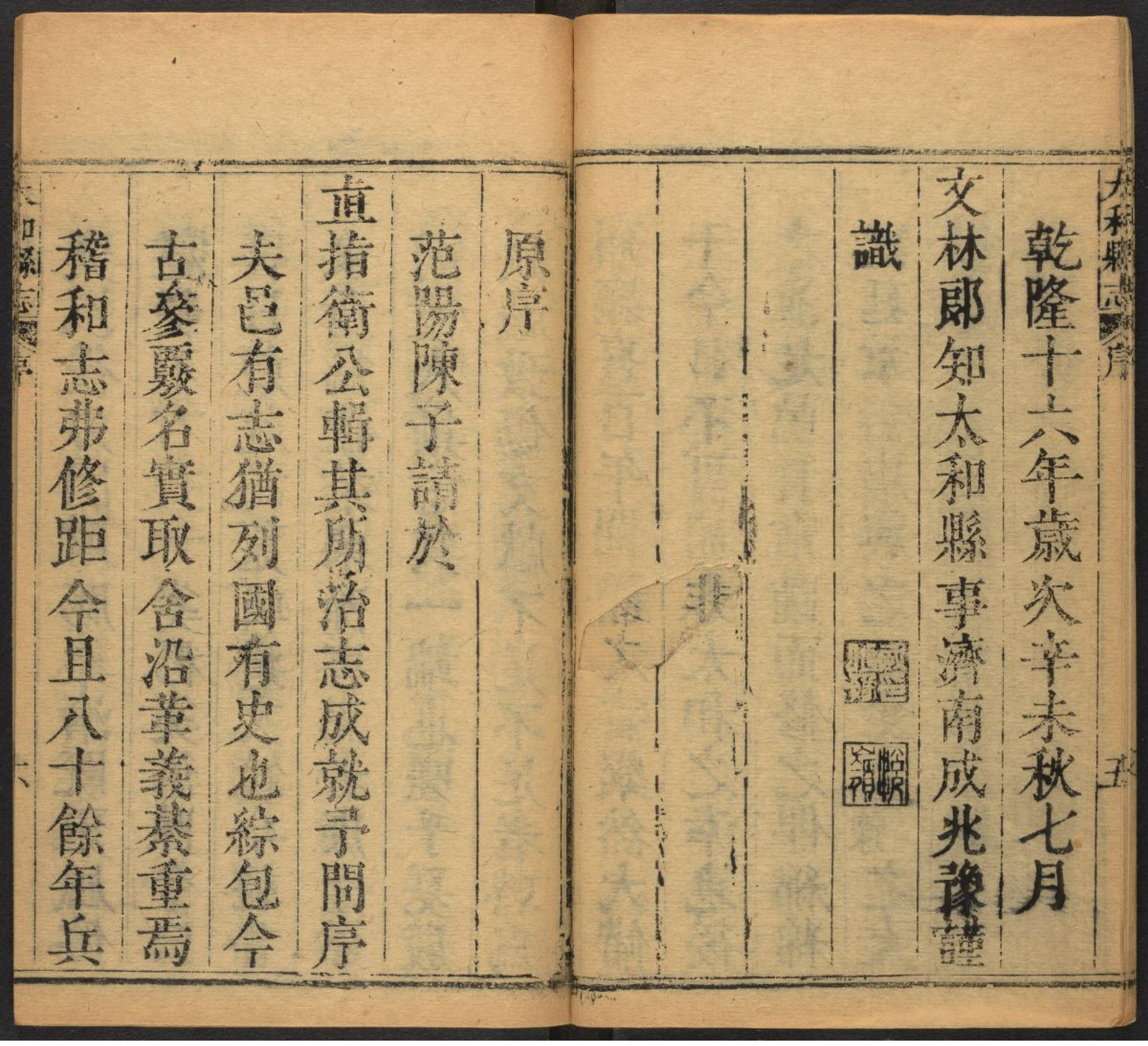 1751年（清乾隆十七年）《太和縣誌（八卷）》成兆豫修時間頁