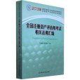 2013年全國註冊資產評估師考試指定用書相關法規彙編