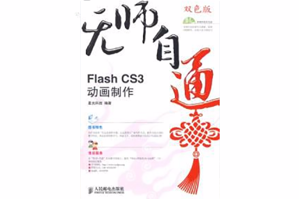 無師自通FlashCS3動畫製作雙色印刷