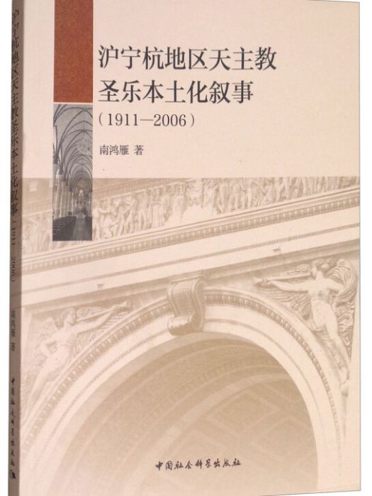 滬寧杭地區天主教聖樂本土化敘事(1911-2006)