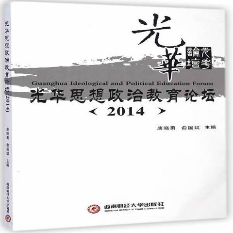 光華思想政治教育論壇：2014