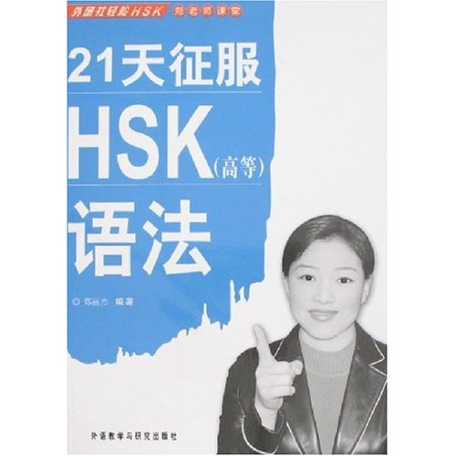 21天征服HSK語法