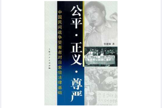 公平·正義·尊嚴-中國民間戰爭受害者對日索償法律基礎