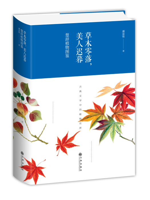 草木零落，美人遲暮：楚辭植物圖鑑(九州出版社出版的書籍)