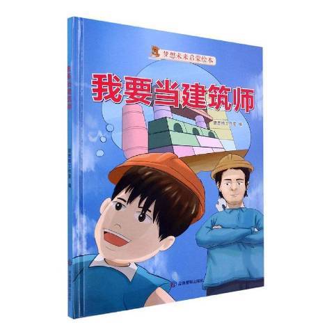 我要當建築師(2021年應急管理出版社出版的圖書)