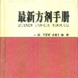 最新方劑手冊