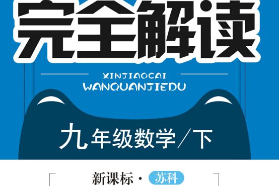 新教材完全解讀江蘇科技版九年級數學（下）