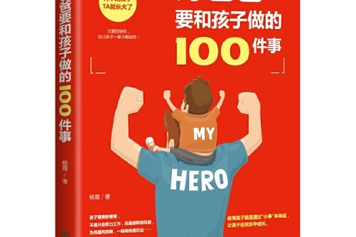 好爸爸要和孩子做的100件事(2017年朝華出版社出版的圖書)