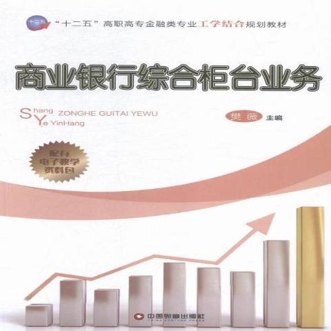 商業銀行綜合櫃檯業務(2015年中國財富出版社出版的圖書)