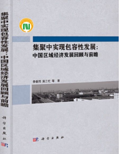 集聚中實現包容性發展：中國區域經濟發展回顧與前瞻