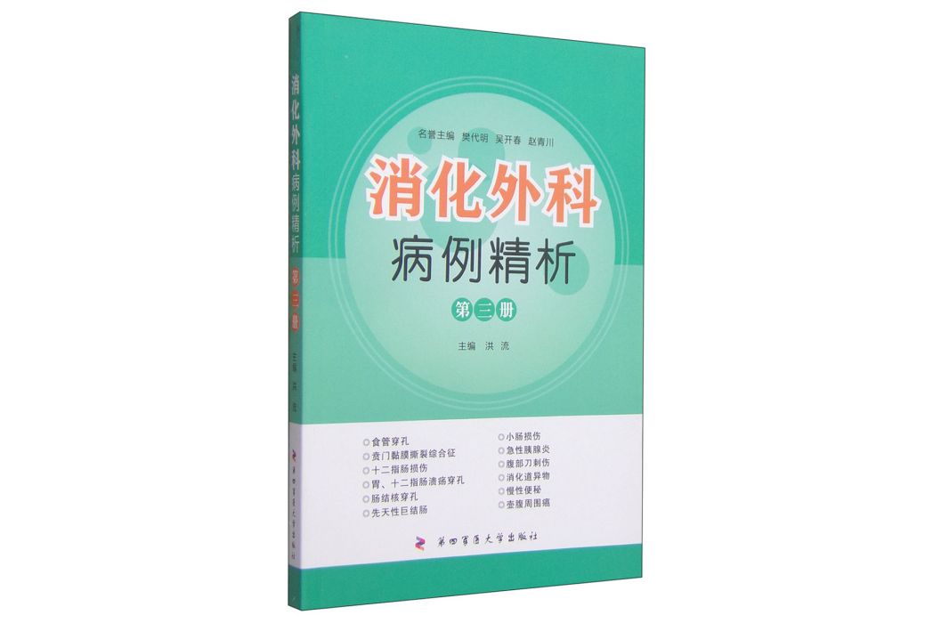 消化外科病例精析（第三冊）