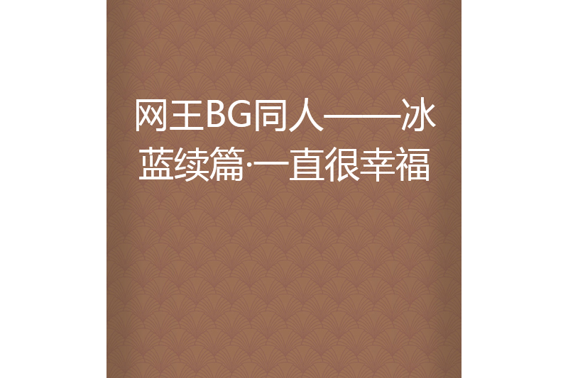 網王BG同人——冰藍續篇·一直很幸福