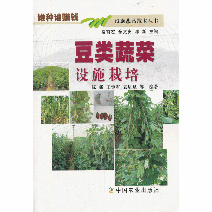 豆類蔬菜設施栽培