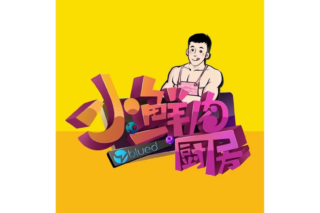 小鮮肉廚房