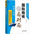 國際稅收面對面：理論與實務