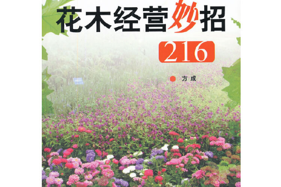 花木經營妙招216(2012年中國林業出版社出版的圖書)