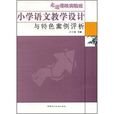 走進課改實驗區：國小語文教學設計與特色案例評析