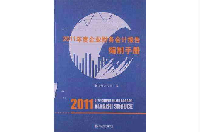 2011年度企業財務會計報告編制手冊