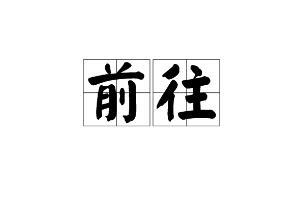 前往(詞語)