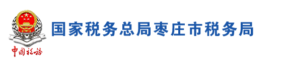 國家稅務總局棗莊市稅務局