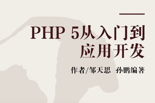 PHP 5從入門到套用開發