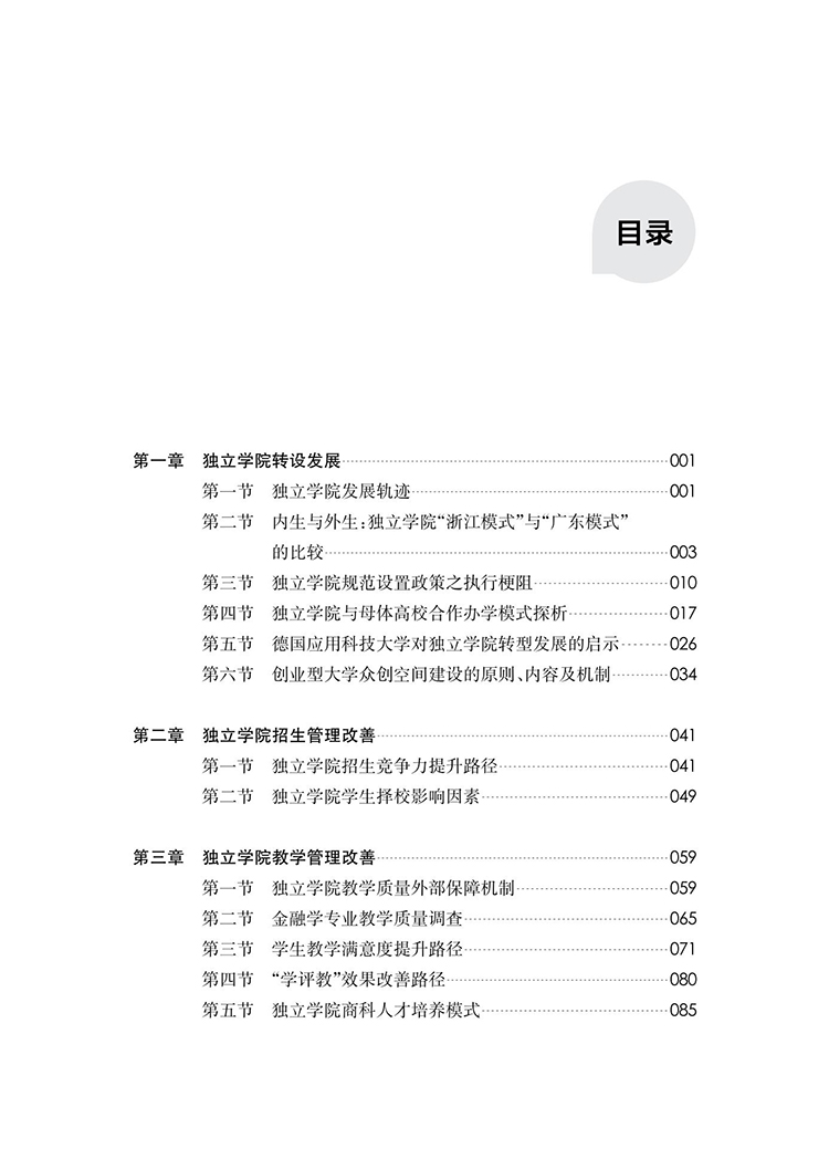 獨立學院轉設發展與管理改善研究