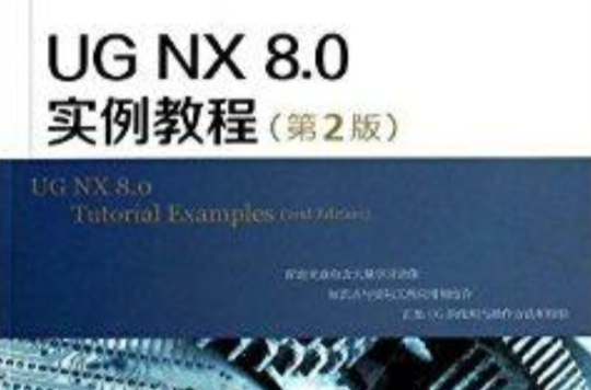 UG NX8.0實例教程