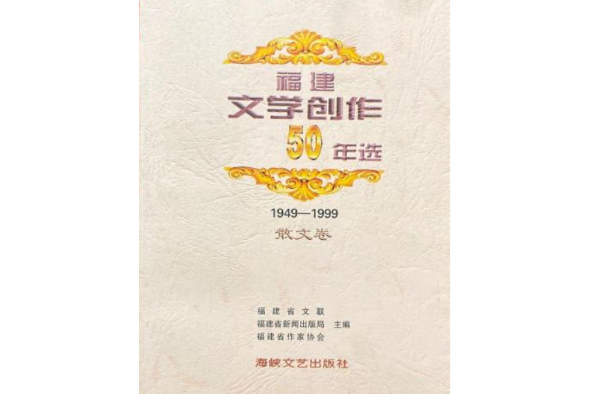 福建文學創作50年選 1949-1999 散文卷