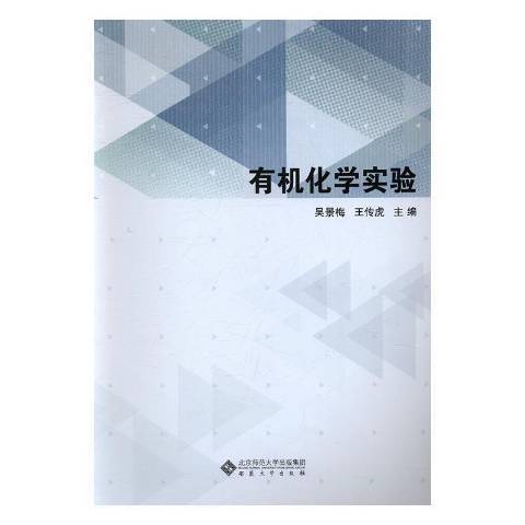 有機化學實驗(2016年安徽大學出版社出版的圖書)