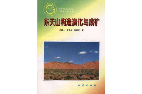 東天山構造演化與成礦