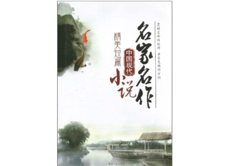 名家名作·中國現代精美短篇小說