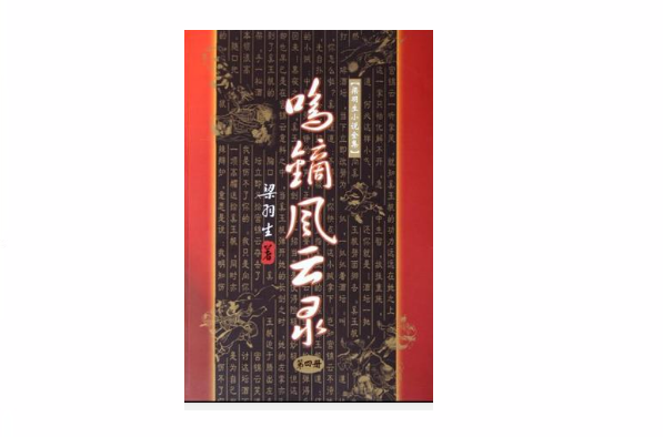 鳴鏑風雲錄（全四冊）