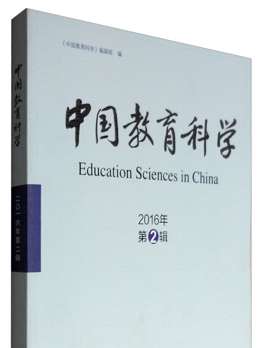 中國教育科學（2016年第2輯）