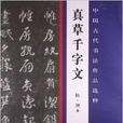 中國古代書法作品選粹：真草千字文