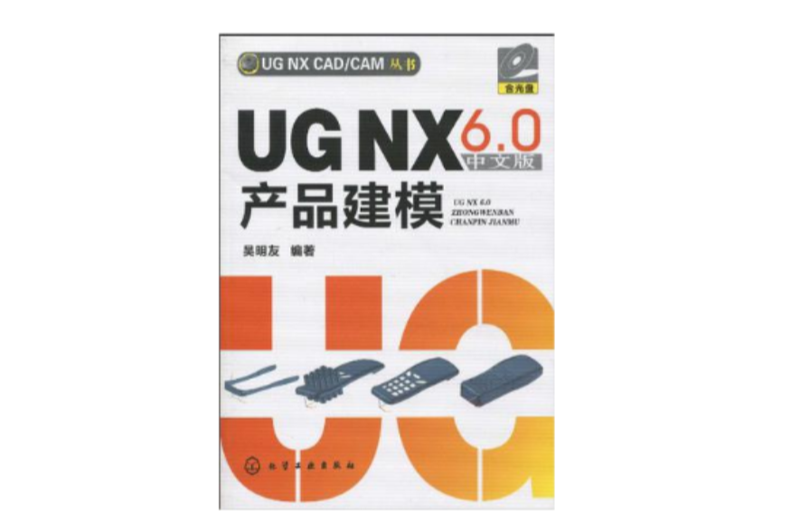 UG NX6.0中文版產品建模