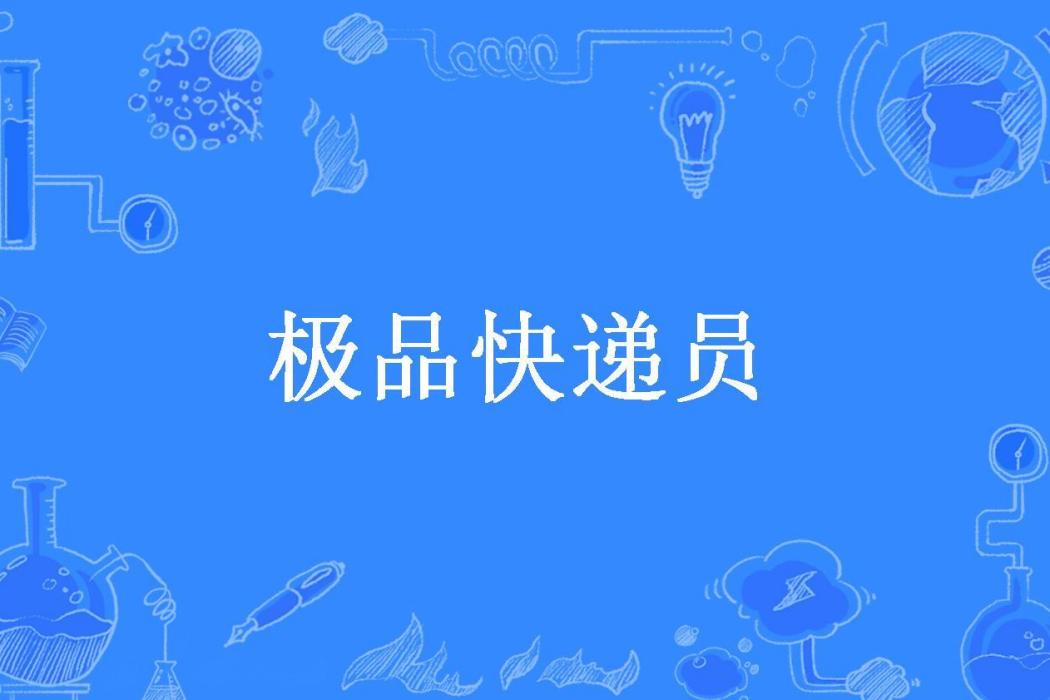 極品快遞員(易飛所著小說)