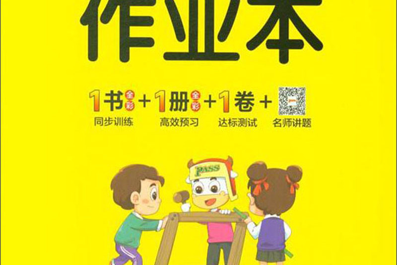 國小學霸作業本：數學（四年級下 BS版全彩手繪）