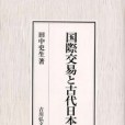 國際交易と古代日本