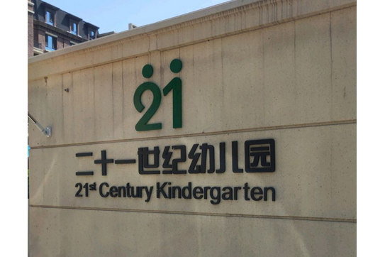 北京市門頭溝區二十一世紀實驗幼稚園