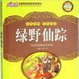 大悅讀綠野仙蹤語文新課標必讀叢書正