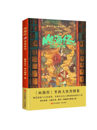 山海經之再見怪獸(2022年悅讀紀出品、青島出版集團出版的圖書)