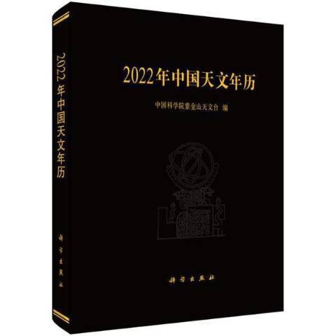 2022年中國天文年曆