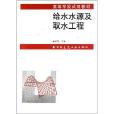 高等學校試用教材：給水水源及取水工程