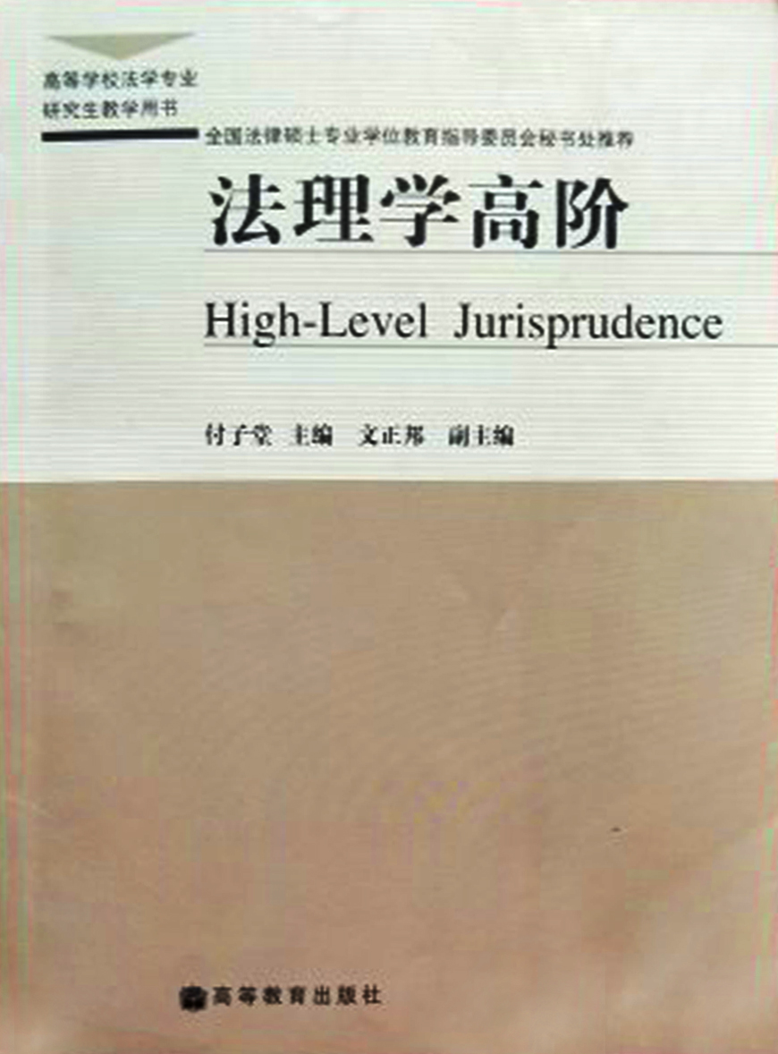 高等學校法學專業研究生教學用書：法理學高階(法理學高階)