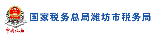 國家稅務總局濰坊市稅務局