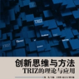 創新思維與方法 : TRIZ的理論與套用