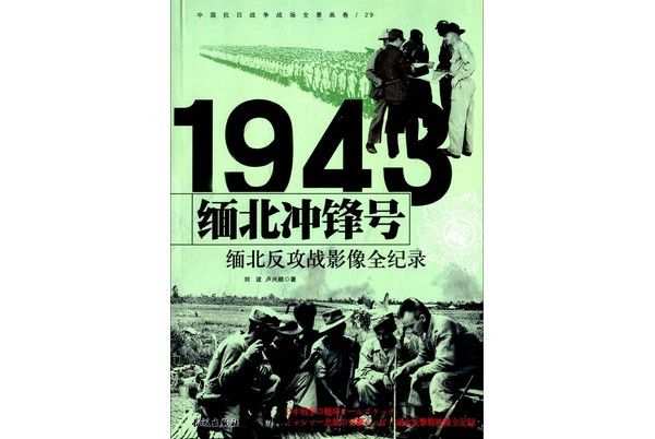 1943緬北衝鋒號：緬北反攻戰影像全紀錄