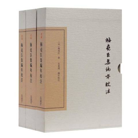 梅堯臣集編年校注(2020年上海古籍出版社出版的圖書)