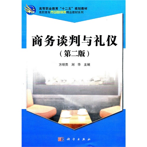 商務談判與禮儀(機械工業出版社2014年版圖書)