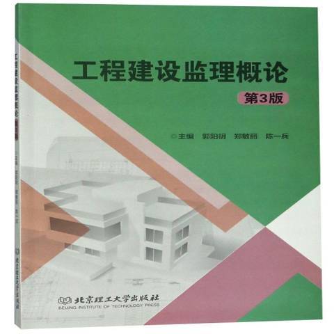 工程建設監理概論(2018年北京理工大學出版社出版的圖書)